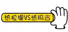 【详细解析】热拉提和热玛吉的区别，抗衰新秀之间的pk~
