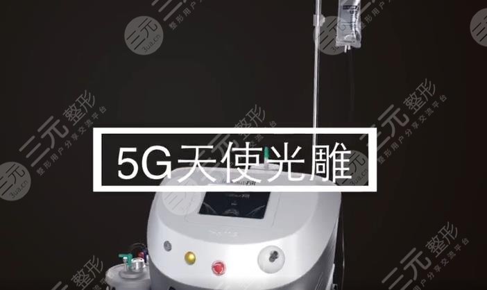 5g天使光雕一个部位多少钱