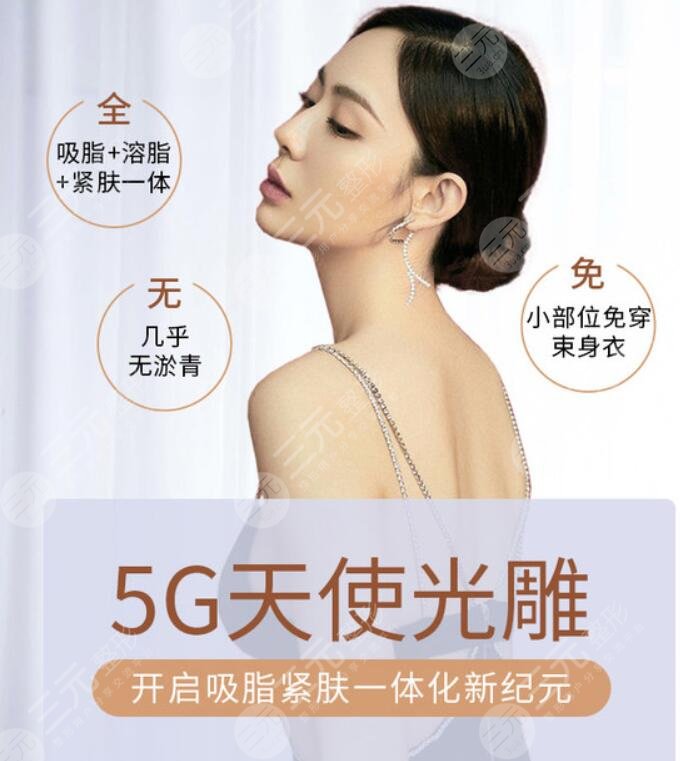 5G天使光雕吸脂术价格是多少?什么原因影响了价格?一文告诉你!