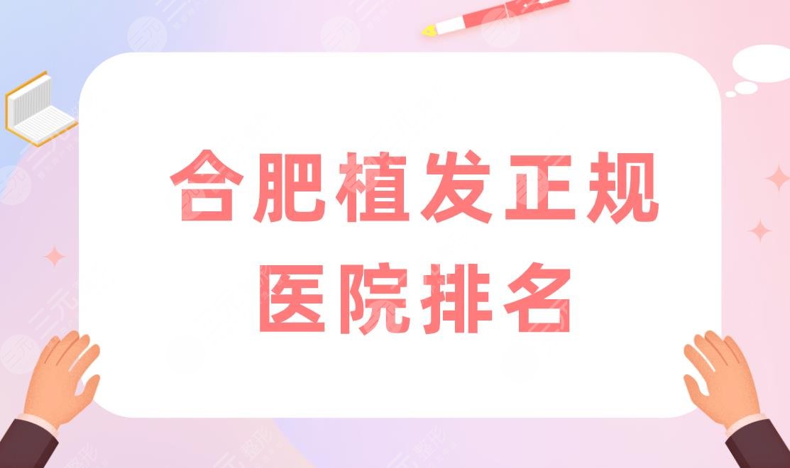合肥植发正规医院排名!比较好的医院有哪些?附合肥植发价格表