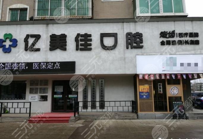 沈阳亿美佳口腔医院怎么样?洗牙多少钱一次?附医院价格表