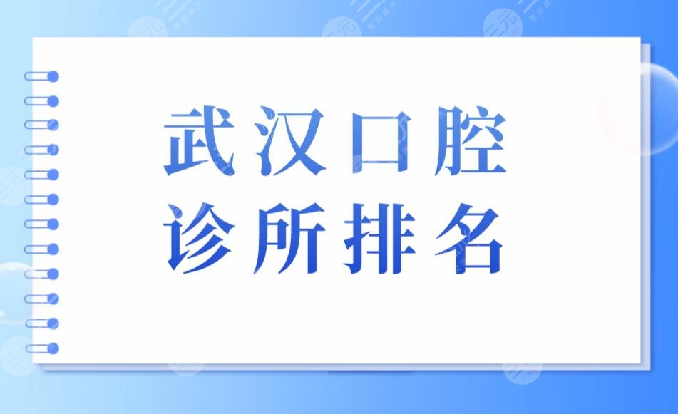 武汉口腔诊所排名|武汉种植牙哪个医院种的好？附口腔价格表