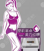 易丽肌使用方法科普！美体塑形医美新项目，来瞧瞧！