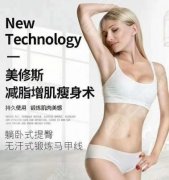 美修斯疗程价格多少钱？收费标准参考%果图分享！