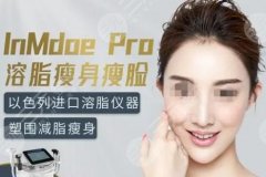 以色列inmode钻石超塑怎么样？多久做一次？超全科普溶脂塑形新秀！