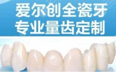 爱尔创全瓷牙价格多少钱一颗，能用几年？优缺点&果图超全分享！