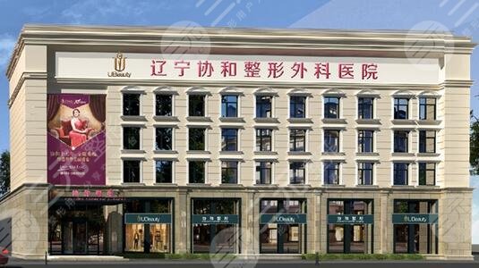 辽宁省整形医院排行榜：辽宁协和整形外科医院