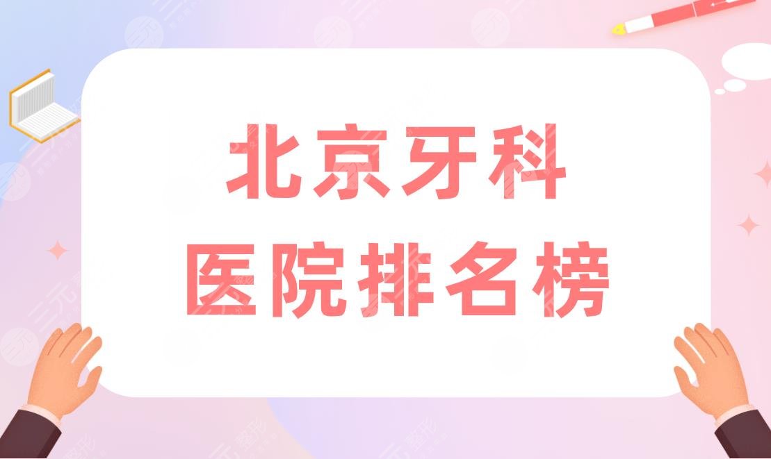 北京牙科医院排名榜|佳美口腔怎么样？附口腔收费标准价格表