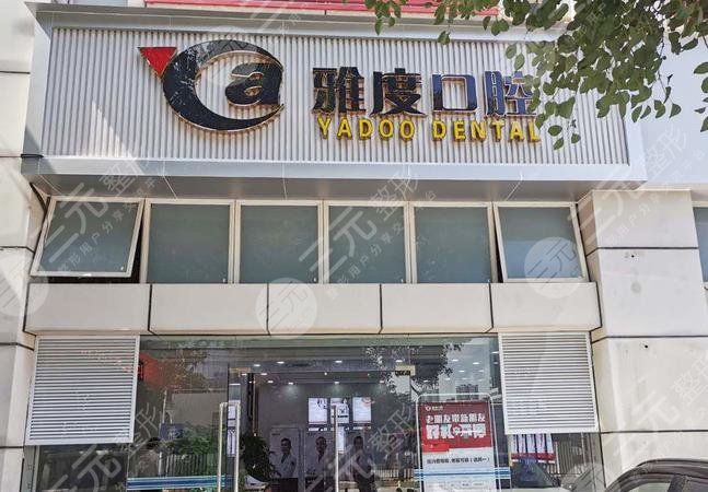 佛山雅度口腔医院怎么样?拔智齿痛吗?附医院整牙价格表