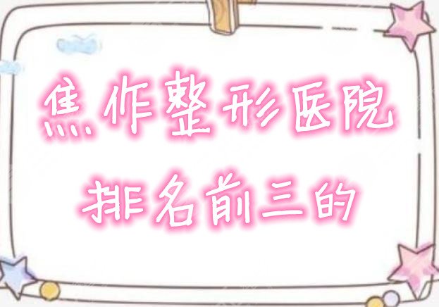 焦作整形医院排名前三的
