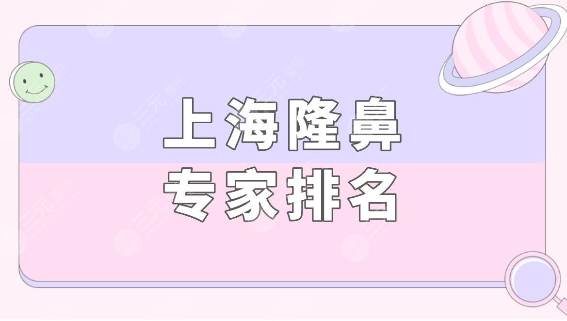 上海隆鼻专家排名盘点!附隆鼻价格表+戴传昌医生隆鼻案例