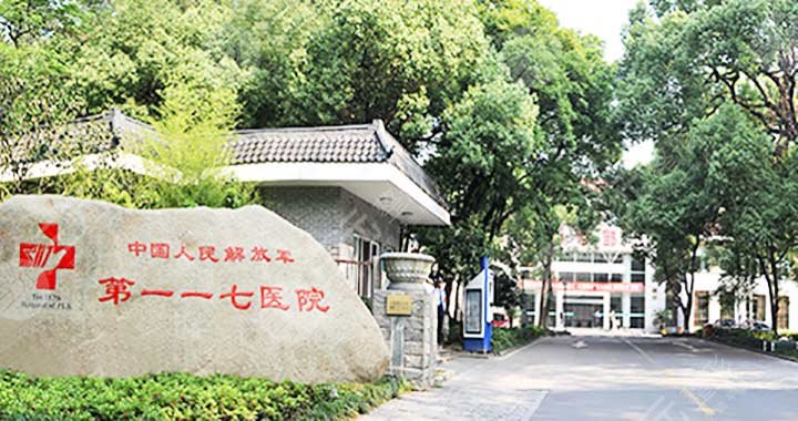 杭州117整形医院怎么样?正规吗