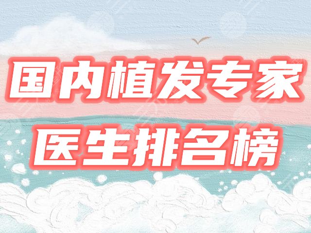 国内好的植发专家医生排名榜