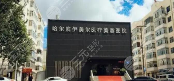 哈尔滨伊美尔整形