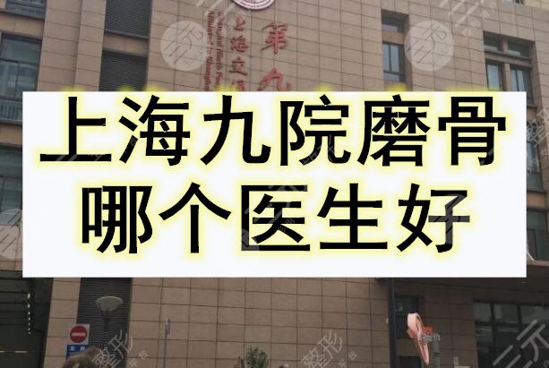 上海九院磨骨哪个医生好?磨骨医生排名 来看柴岗磨骨案例~-三元整形网