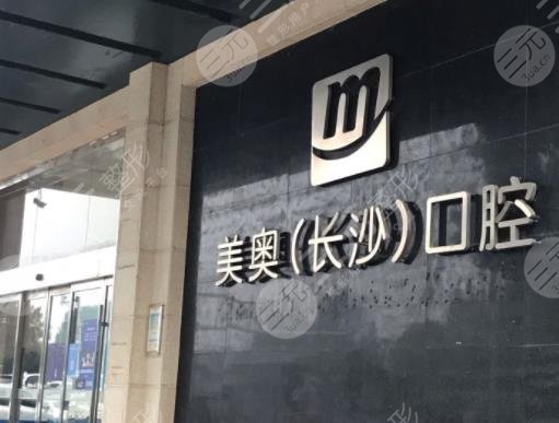长沙美奥口腔医院靠谱么?附牙齿美白案例分享+医院价格表