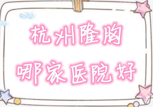 杭州隆胸哪家医院好