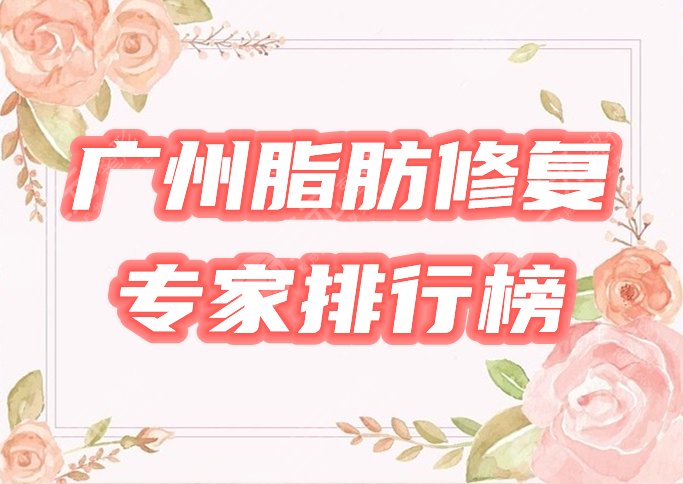 广州脂肪修复专家