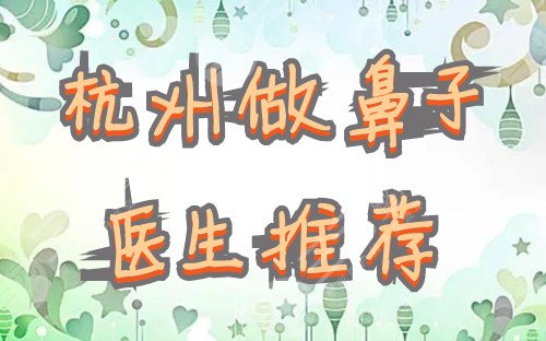 杭州做鼻子好的医生名单