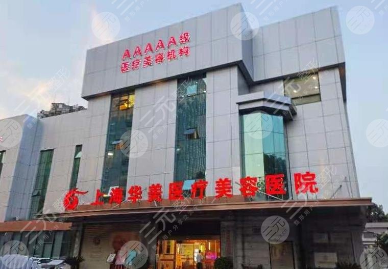 上海华美植发中心怎么样？头发种植果如何？附医院价格表