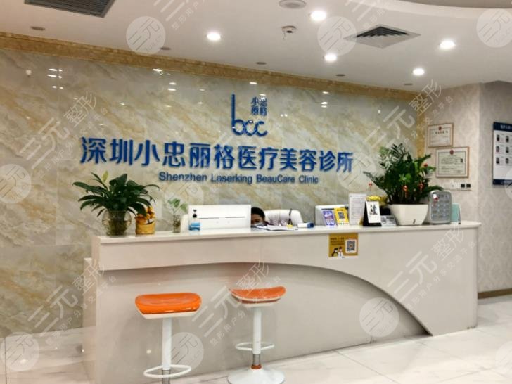 深圳小忠丽格医疗美容怎么样