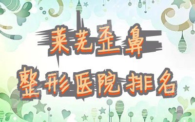 莱芜歪鼻整形医院