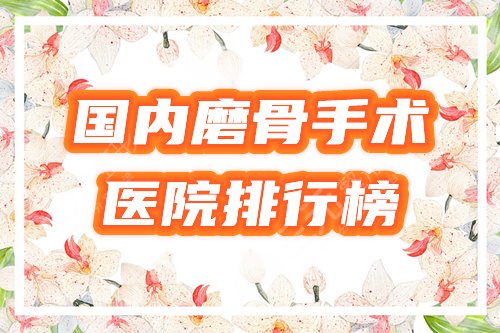 国内磨骨手术医院排行榜
