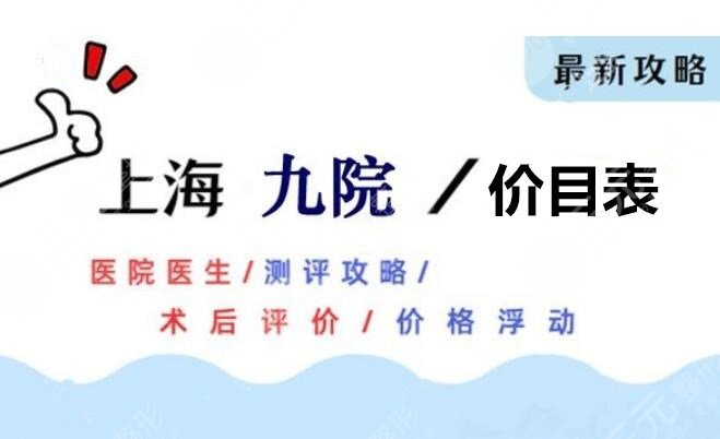 上海九院整形价目表2021.7刷新，医生简介+李青峰鼻子案例