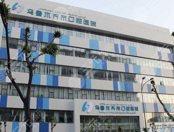 乌鲁木齐口腔医院排名
