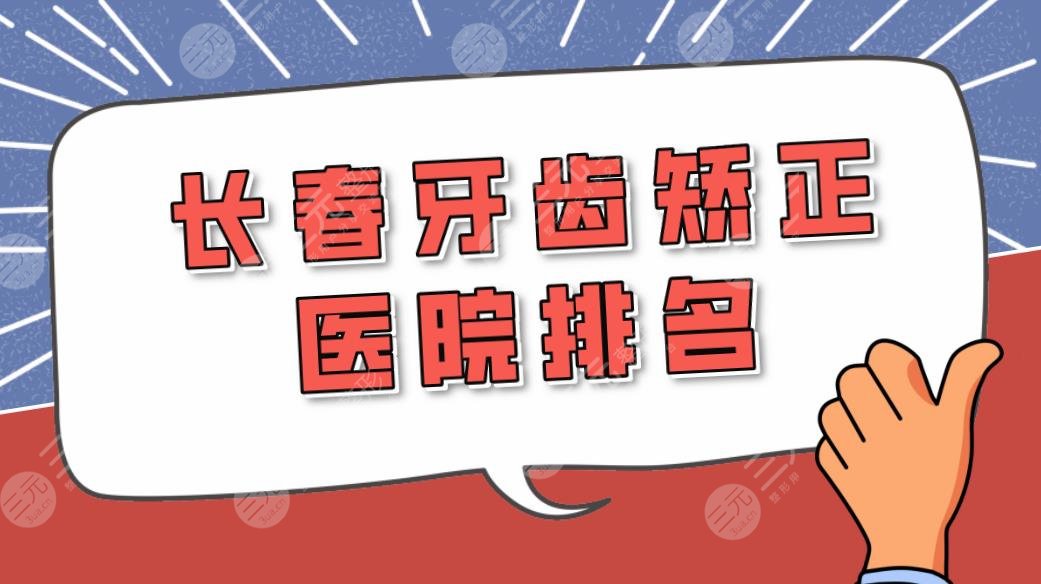 长春牙齿矫正医院排名|长春哪里看牙便宜又好?附矫正价格表