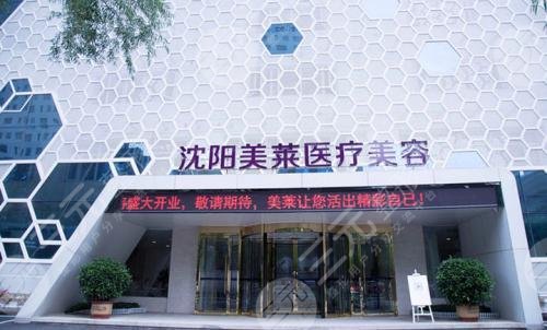 沈阳美莱整形美容医院