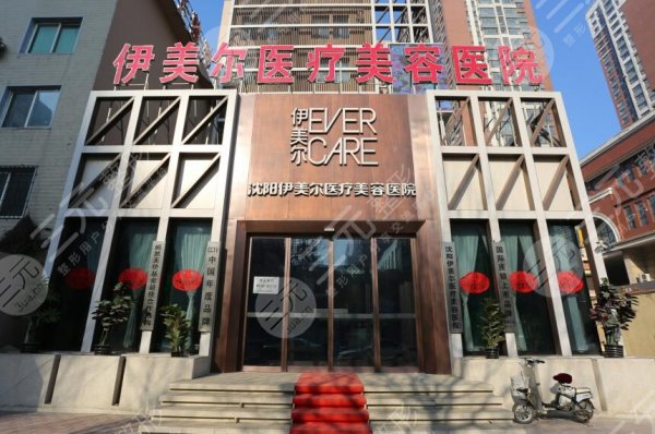 沈阳伊美尔整形美容医院