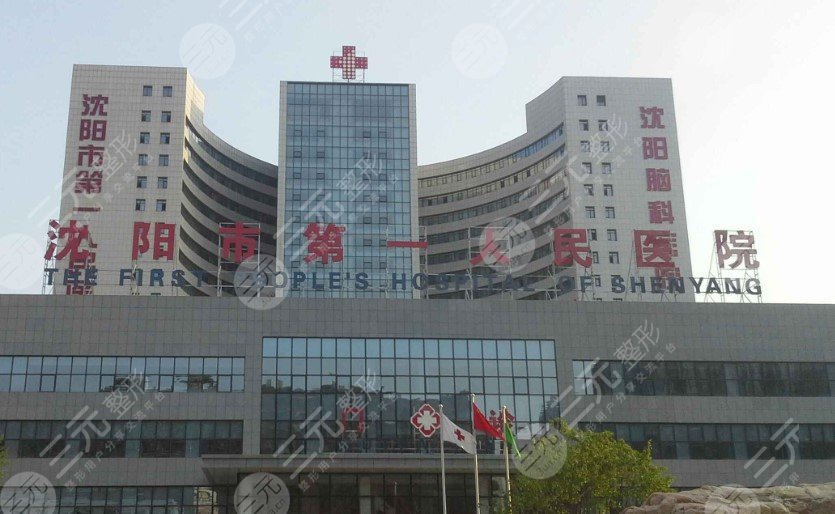 沈阳人民医院整形外科