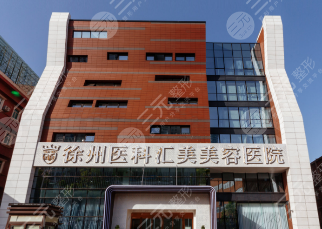 徐州医科汇美美容医院