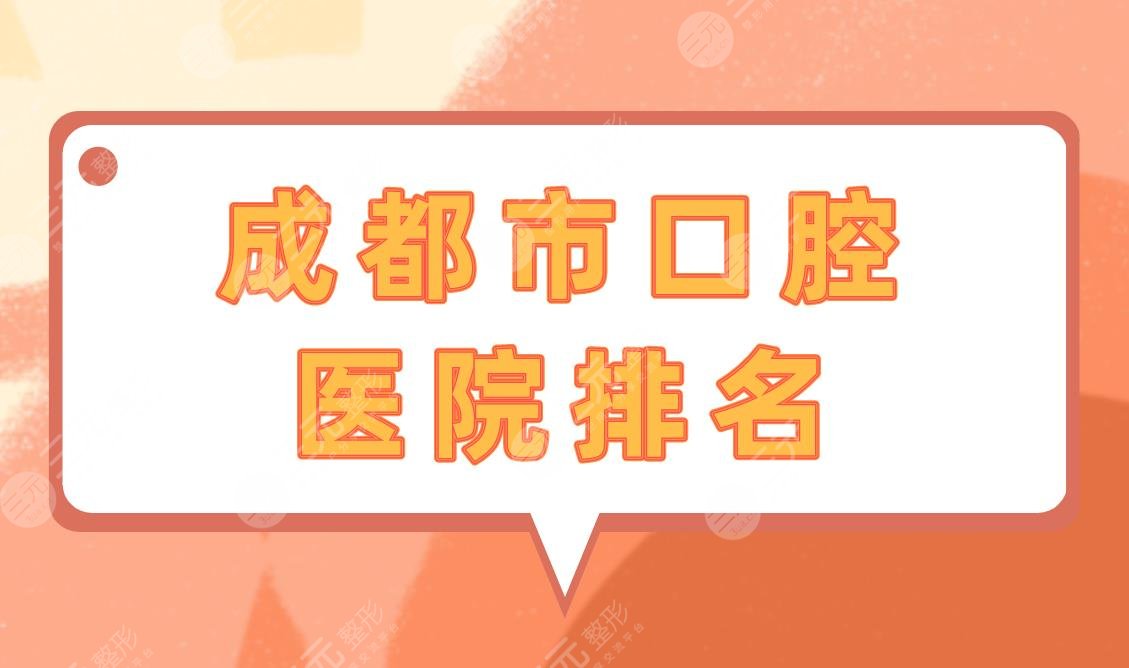 成都市口腔医院排名|成都种植牙哪家医院比较好？附种牙价格表