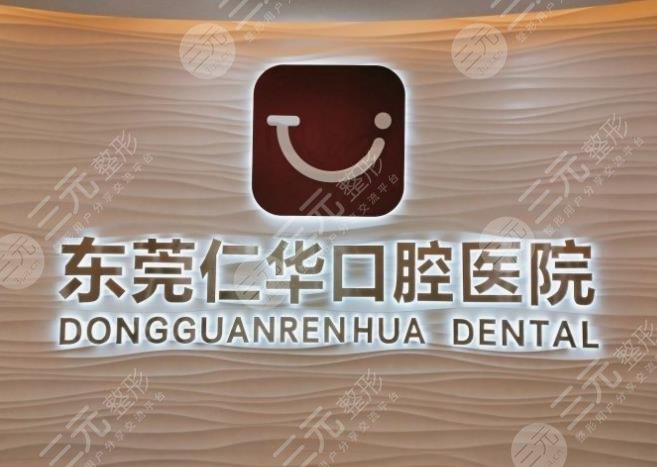 东莞牙科医院排名榜