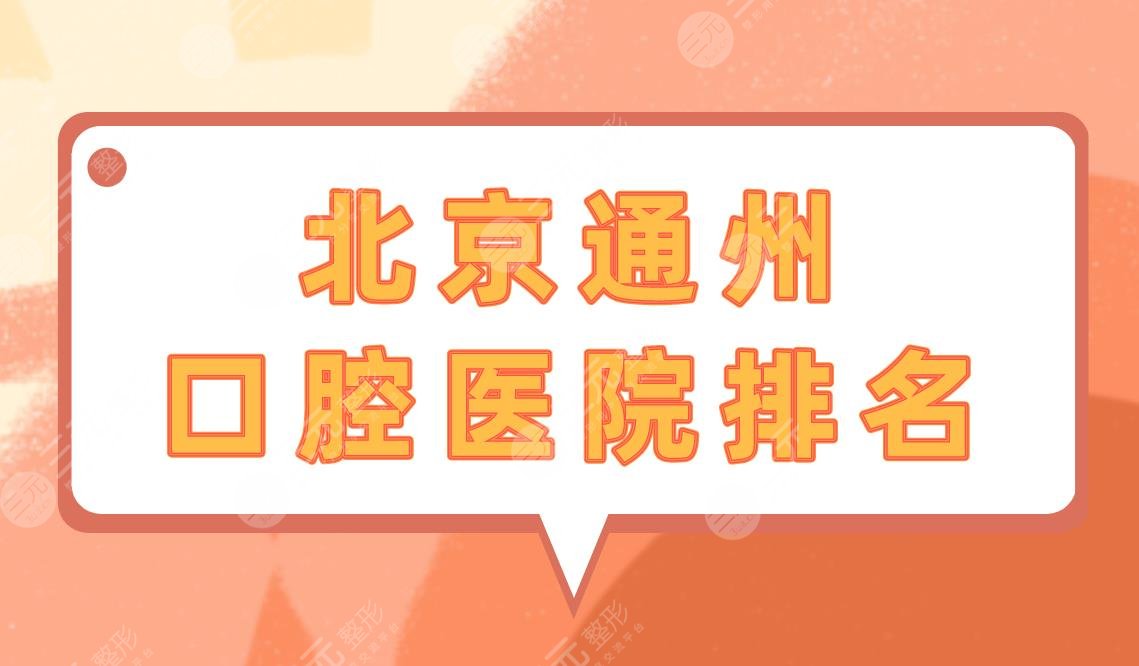 北京通州口腔医院排名|北京通州看牙去哪个医院?附牙科价格表