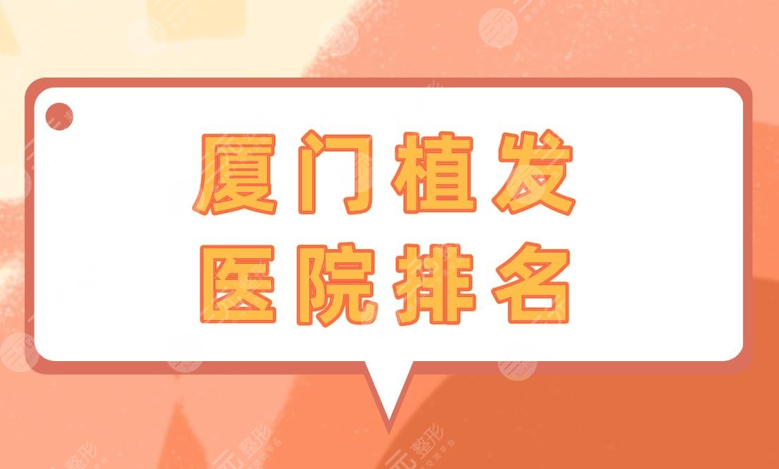 厦门植发医院排名|厦门哪里植发技术好？价格多少？附价格表