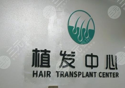 宁波新生毛发医院靠谱吗