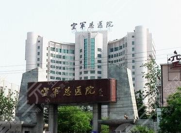 空军总医院整形美容科简介