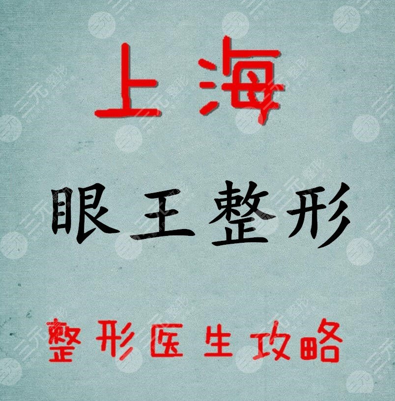 上海眼王整形是谁5位眼整形的king杨亚益双眼皮案例