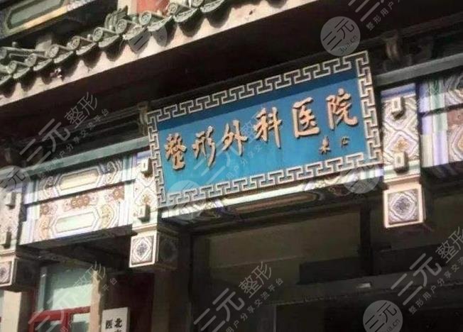 北京植发三甲医院排名