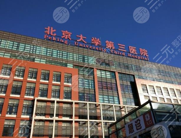 北京植发三甲医院排名