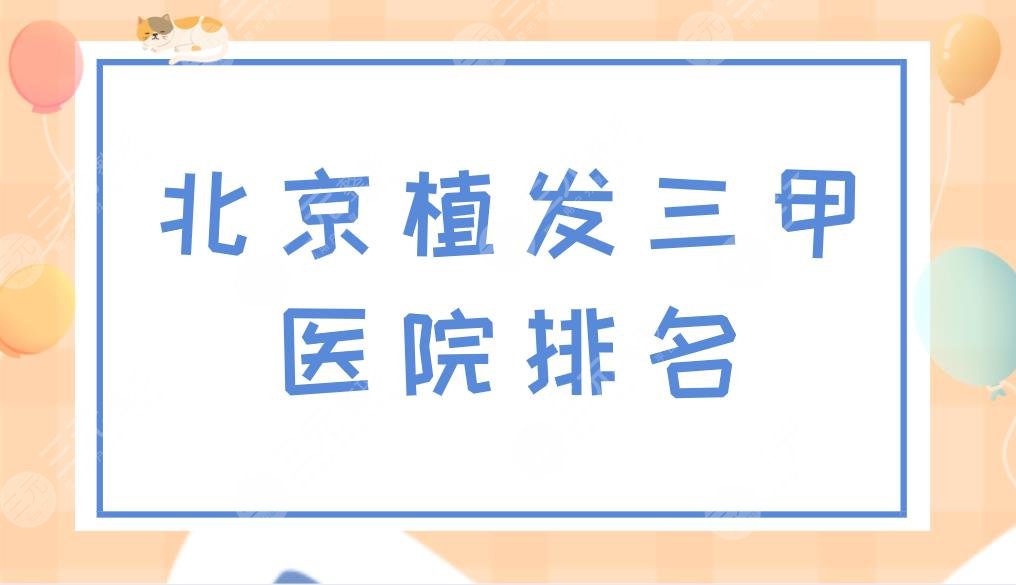 北京植发三甲医院排名|北京哪里有植发靠谱的医院？附价目表