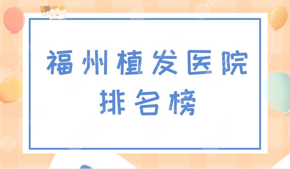 福州植发医院排名榜|福州植发机构哪家较好？碧莲盛植发怎么样？