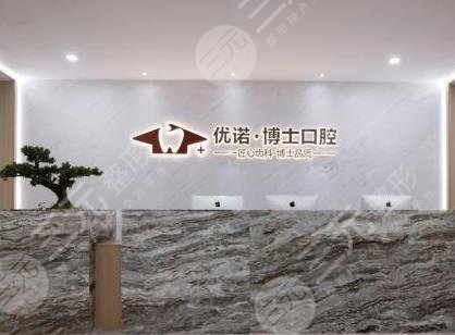 优诺博士口腔种牙价格收费多少附种植牙价格表案例果分享