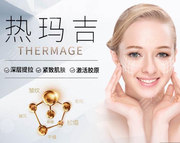 杭州智美颜和医疗美容科普热玛吉