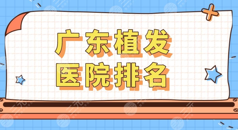 广东植发医院排名|广州碧莲盛植发医院怎么样?附植发际线果