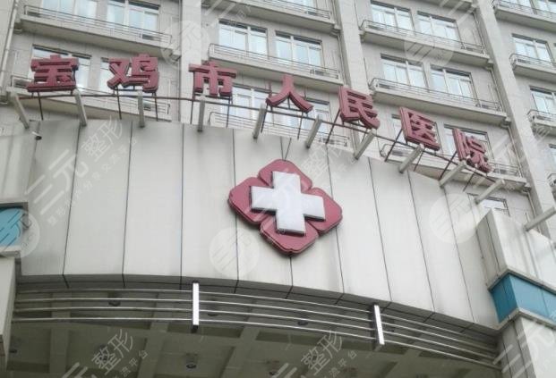 宝鸡人民医院整形美容科怎么样？隆鼻成好吗？附隆鼻价格表