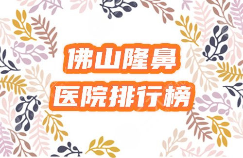 佛山隆鼻整容医院